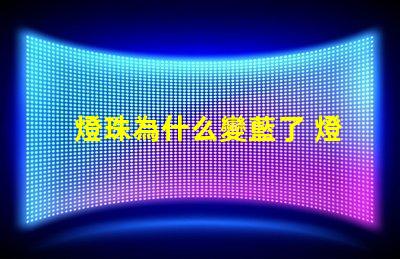 燈珠為什么變藍了 燈珠為什么串聯